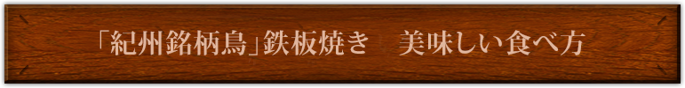 紀州うめ鶏　鉄板焼き　おいしい食べ方