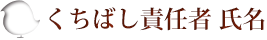 くちばし責任者名