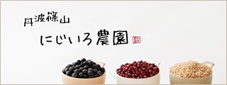 兵庫県篠山市　にじいろ農園