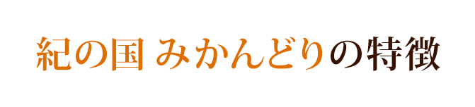 紀の国みかんどりの特徴