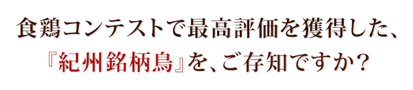 食鶏コンテストで最高評価を獲得した、『紀州銘柄鳥』をご存知ですか？