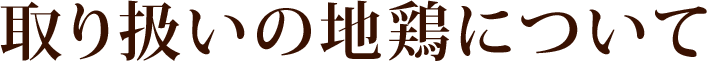 取り扱いの地鶏について