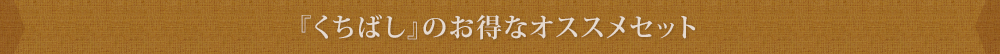 『くちばし』のお得なオススメセット