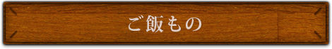 ご飯もの