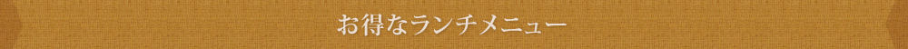 お得なランチメニュー