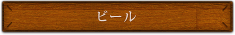 ビール