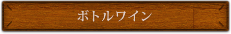 ボトルワイン