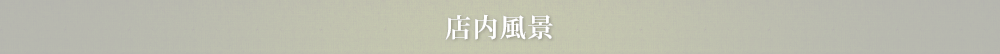 店内風景